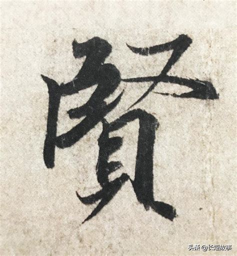 賢名字意思|賢的意思，賢字的意思